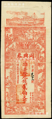光緒叁拾壹年（1905年）同興泰貳伯文，湖南益陽縣錢莊鈔票，上印輪船、竹林七賢、西廂記人物圖和《金錢歌》，背印孔雀和瓜瓞綿綿圖；海外回流品，少見且屬首度公諸于陽明，近八成新