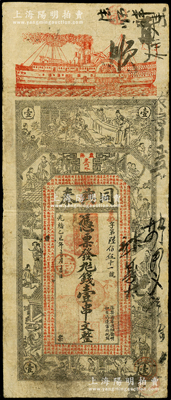 光緒乙巳年（1905年）同興泰壹串文，湖南益陽縣錢莊鈔票，上印輪船、竹林七賢、西廂記人物圖和《金錢歌》，背印旗開得勝和寶鼎圖，票幅宏大；海外回流品，少見且屬首度公諸于陽明，七成新