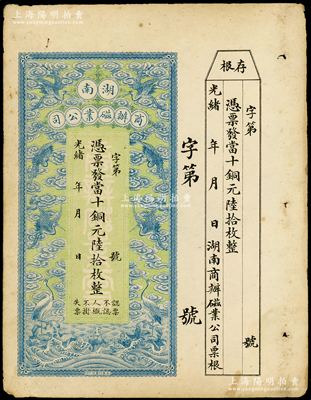 光緒年·湖南商辦磁業公司當十銅元陸拾枚，上印云鶴圖甚是美觀，附帶有存根；臺灣藏家出品，八成新