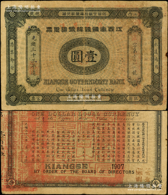 光緒三十三年（1907年）江西官銀錢總號銀元票壹圓，加蓋“準兌鷹洋”字樣，背印江西巡撫瑞良之告示；江南藏家出品，原票近八成新