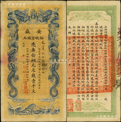 光緒三十二年（1906年）安徽裕皖官錢局銅元足錢壹千文，加蓋“駐正陽”（即壽縣正陽關）地名；江南藏家出品，屬少見地名，原票近八成新