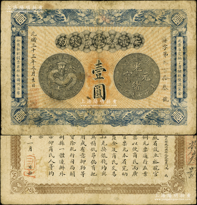 光緒三十三年（1907年）安徽裕皖官錢局壹圓，海外藏家出品，原票七五成新