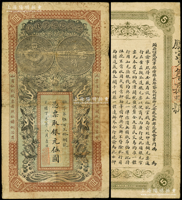 光緒丁未年（1907年）安徽裕皖官錢局銀元伍圓，原票七成新