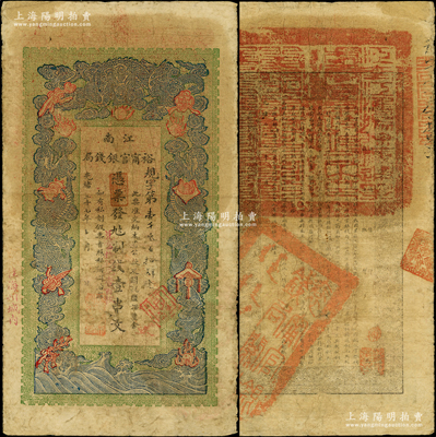光緒二十九年（1903年）江南裕甯官銀錢局制錢壹串文，加蓋“住海州城內”地名，其面額旁又加蓋“兌當拾銅元壹百枚”字樣；江南藏家出品，原票七五成新