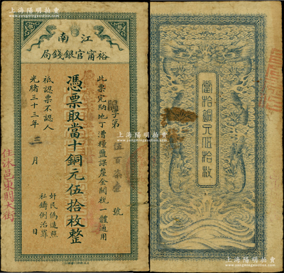 光緒三十三年（1907年）江南裕甯官銀錢局當十銅元伍拾枚，加蓋“住沭邑東關大街”地名，且面額旁又加蓋“現奉局憲示此票歸淮北一律通用”紅字，可證亦流通于安徽??；江南藏家出品，原票七五成新