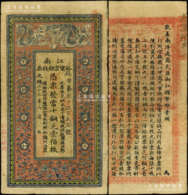 光緒三十三年（1907年）江南裕甯官銀錢局當十銅元壹伯枚，加蓋“住海州城內”地名，背印欽差南洋通商大臣兩江總督部堂端方之告示；柏文先生藏品，原票七五成新