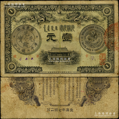 光緒三十一年（1905年）廣東錢局壹元，上印雙龍戲珠及銀幣圖，背印兩廣總督岑春煊、廣東巡撫張人駿之告示，形制美觀，有小修，七成新