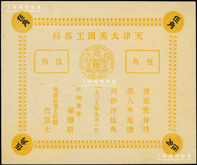 1939年天津大英國工部局伍角，內有水印，昔年僅流通十天即被收回；海外回流品，罕見，九五成新