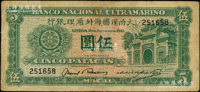 1945年（澳門）大西洋國海外匯理銀行伍圓，有修補，七五成新