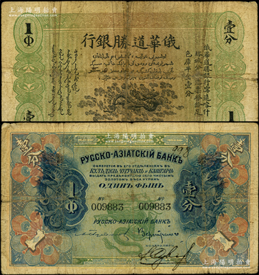 1914年俄華道勝銀行·足色庫平金壹分，新疆甯遠、喀什、塔城分局通用，罕見，原票七成新