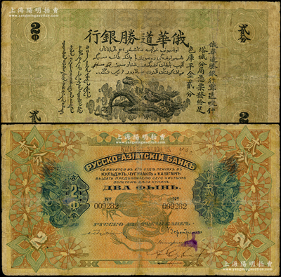 1915年俄華道勝銀行·足色庫平金貳分，新疆甯遠、喀什、塔城分局通用；源于錢幣名家馬定祥先生之舊藏，罕見，邊有微修，七成新