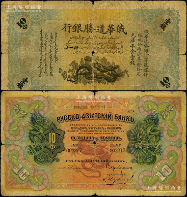 1913年俄華道勝銀行·足色庫平金壹錢，新疆甯遠、喀什、塔城分局通用，罕見，原票近七成新