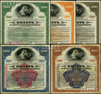 1917年俄羅斯（西伯利亞臨時政府）伊爾庫次克200盧布債券共5種，內含綠色、桔色、褐色、棕色和藍色券各1枚，其中棕色和藍色券又加印1920年戳記；是項債券亦作為不兌現紙幣，曾大量在東北地區流通；資深藏家出品，七至八成新
