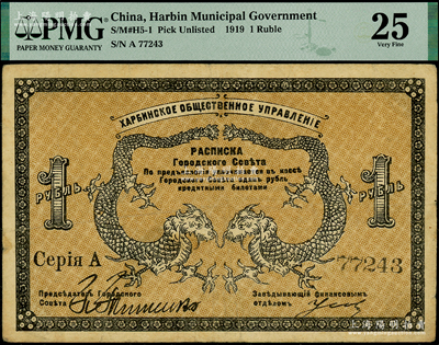 1919年（哈爾濱）同信會1盧布，同信會即為沙俄哈爾濱市政管理機構，亦與華俄道勝銀行相關，屬洋商客鈔之體系，原票七至七五成新