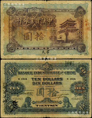1917年中法實業銀行拾圓，天津地名，此種天津拾圓券存世稀少（通常拾圓券多為上海地名），資深藏家出品，原票七成新