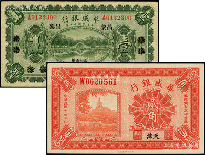 華威銀行紙幣2種，詳分：1922年單色版壹圓，北京改綏遠再改昌黎地名，永七通用；1925年貳角，天津地名；七五至八成新