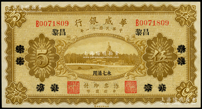 民國十一年（1922年）華威銀行單色版伍圓，北京改綏遠再改昌黎地名，永七通用，九成新