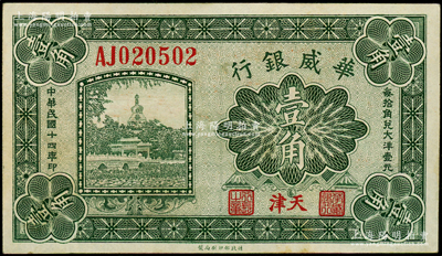 民國十四年（1925年）華威銀行壹角，天津地名，原票九五成新