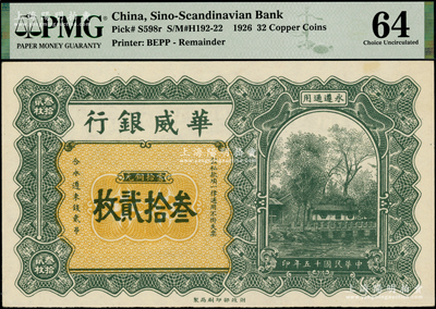 民國十五年（1926年）華威銀行當拾銅元叁拾貳枚，永遵通用，少見且面額奇特，九八成新