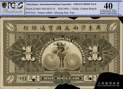 1909年廣東沙面萬國寶通銀行壹圓僅背面試印票，昔年發行于廣東沙面；海外藏家出品，PCGS 40 EF
