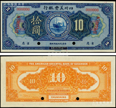 1922年四川美豐銀行拾圓樣本券，重慶地名，九八成新