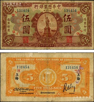 民國九年（1920年）中華懋業銀行第二版棕色伍圓，上海地名，背蓋領券“H”，屬洋商客鈔之稀見品種，七五成新