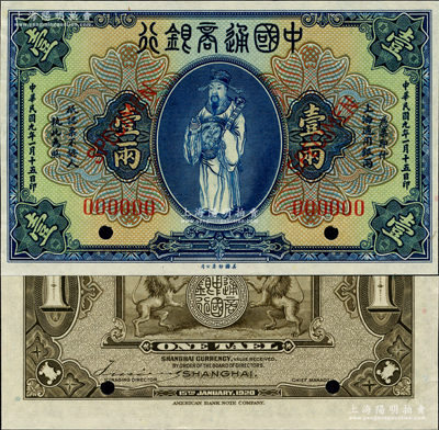 民國九年（1920年）中國通商銀行藍色財神圖壹兩樣本券，上海地名；資深藏家出品，九八成新