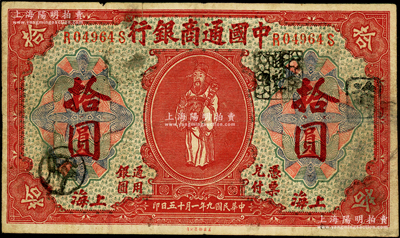 民國九年（1920年）中國通商銀行紅色財神圖拾圓，上海地名，乃屬歷史同時期之老假票，七成新