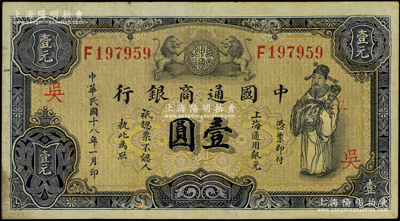 民國十八年（1929年）中國通商銀行紫色壹圓，上海地名，加印“吳”字（即蘇州），原票八成新