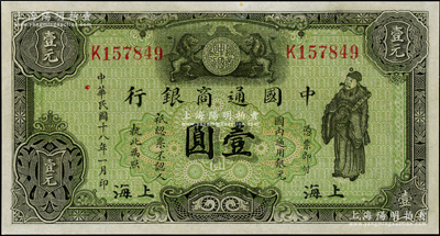 民國十八年（1929年）中國通商銀行綠色財神圖壹圓，上海地名，九成新