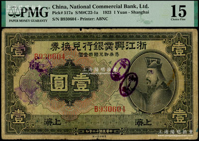 民國十二年（1923年）浙江興業銀行兌換券壹圓，上海地名，上印春秋齊相管仲像；海外藏家出品，原票七成新