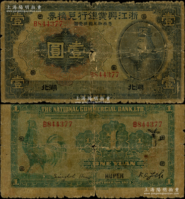 民國十二年（1923年）浙江興業銀行兌換券壹圓，湖北地名，上印春秋齊相管仲像，罕見，原票六成新