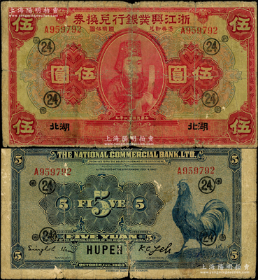 民國十二年（1923年）浙江興業銀行兌換券伍圓，湖北地名，上印浙東先賢王陽明先生像，加印領券“24”數字，近七成新，敬請預覽