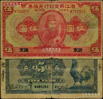民國十二年（1923年）浙江興業銀行兌換券伍圓，南京地名，上印浙東先賢王陽明先生像，此“南京”地名券存世稀見，原票七成新
