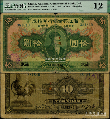 民國十二年（1923年）浙江興業銀行兌換券拾圓，南京地名，上印齊太公像；資深藏家出品，珍罕，乃首度公諸于陽明，迄今或屬僅見，原汁原味，七成新