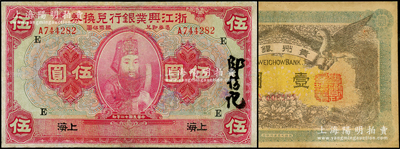 民國紙幣2種，詳分：浙江興業銀行兌換券1923年伍圓，上海地名，加印領券“E”字；貴州銀行1912年雙鳳圖壹圓；其中1枚有修補，七至八成新
