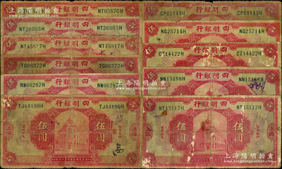 民國九年（1920年）四明銀行紅色上海伍圓領券共11枚，其領券字樣均在背面，分別加印“SH（上海英文組合）、N.P.（寧波）、純、德、箐4枚、劭、亞、卓”字，五至六成新，敬請預覽