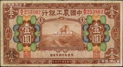 民國十六年（1927年）中國農工銀行財政部版棕色壹圓，北京地名，原票七成新