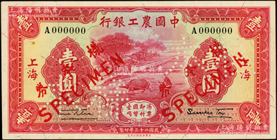 民國二十三年（1934年）中國農工銀行壹圓樣本券，上海地名，正背共2枚（已粘合），上佳品相，九八成新