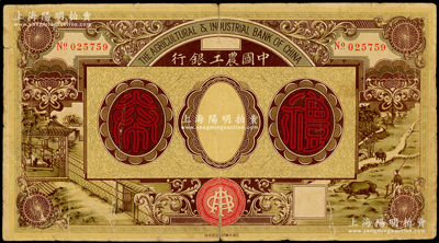 民國年·中國農工銀行禮券未填用，上印男耕女織圖，罕見，原票七成新