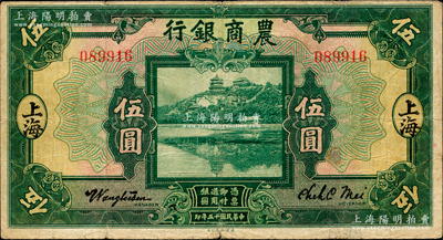 民國十五年（1926年）農商銀行伍圓，上海地名；海外藏家出品，源于日本名家森本勇先生之舊藏，微有一處小貼痕，七五成新