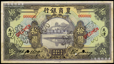 民國十五年（1926年）農商銀行美鈔版拾圓僅正面樣本券，天津地名，屬國內銀行存檔樣本，票上印有簽名；津門藏家出品，罕見，邊有小貼痕，八成新