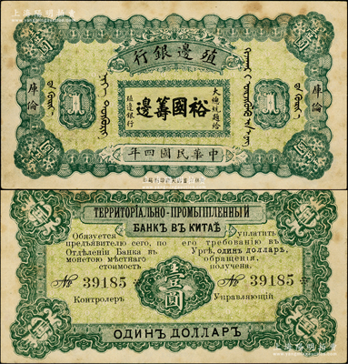 民國四年（1915年）殖邊銀行壹圓，庫倫地名，上印大總統題字“裕國籌邊”，少見，八五成新