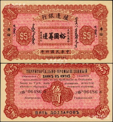民國四年（1915年）殖邊銀行伍圓，庫倫地名，上印大總統題字“裕國籌邊”少見，九五成新