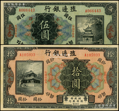 殖邊銀行無年份美鈔版小洋伍圓、拾圓共2枚不同，均為長春地名，上印“每圓付拾角”字樣，少見，原票八五成新