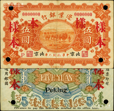 民國八年（1919年）邊業銀行財政部版伍圓樣本券，北京地名，屬徐樹錚時代之第一版紙幣，背印蒙文；前輩藏家出品，罕見，原票八成新