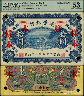 民國八年（1919年）邊業銀行財政部版拾圓樣本券，北京地名，屬徐樹錚時代之第一版紙幣，背印蒙文；江南藏家出品，罕見，PMG 53 AU