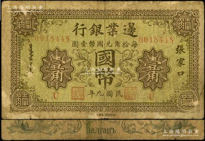 民國九年（1920年）邊業銀行國幣壹角，張家口地名，印有蒙文；此為第一版輔幣券，乃皖系徐樹錚時代所發行；海外藏家出品，少見，原票七成新