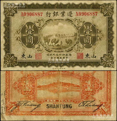 民國十年（1921年）邊業銀行財政部版壹圓，山東地名，其左邊職章為“天良”字樣，當屬奉系所發行；海外藏家出品，罕見，原票七五成新