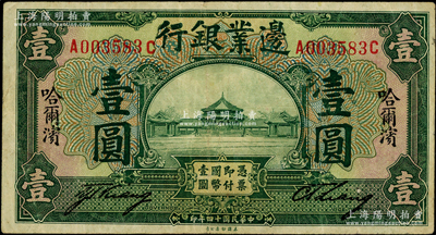 民國十四年（1925年）邊業銀行綠色壹圓，哈爾濱地名，無監理官印，少見，原票近八成新
